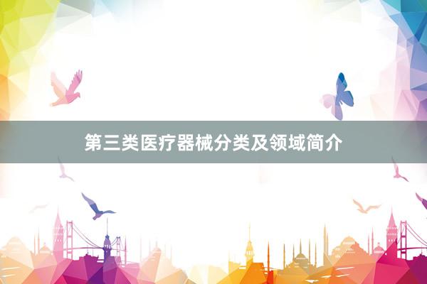 第三类医疗器械分类及领域简介