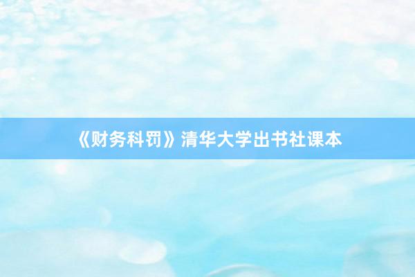 《财务科罚》清华大学出书社课本